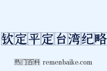 钦定平定台湾纪略是什么意思的图片